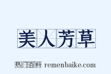 美人芳草是什么意思的图片